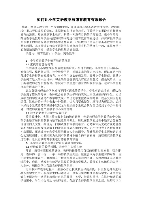 如何让小学英语教学与德育教育有效融合