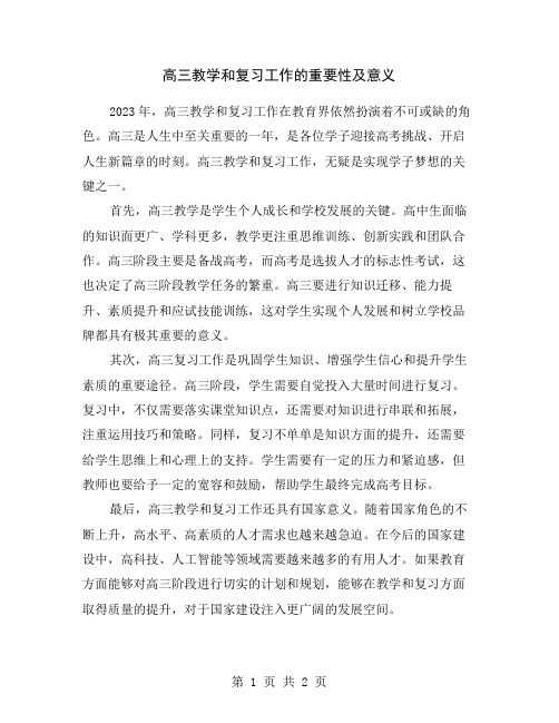 高三教学和复习工作的重要性及意义