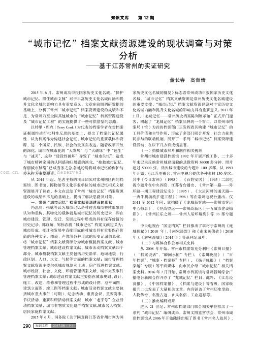 “城市记忆”档案文献资源建设的现状调查与对策分析——基于江苏常州的实证研究 