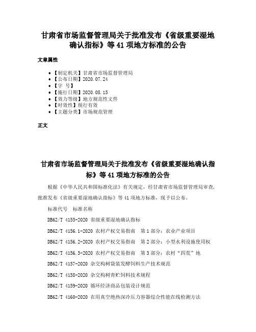 甘肃省市场监督管理局关于批准发布《省级重要湿地确认指标》等41项地方标准的公告