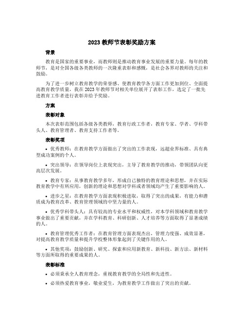 2023教师节表彰奖励方案