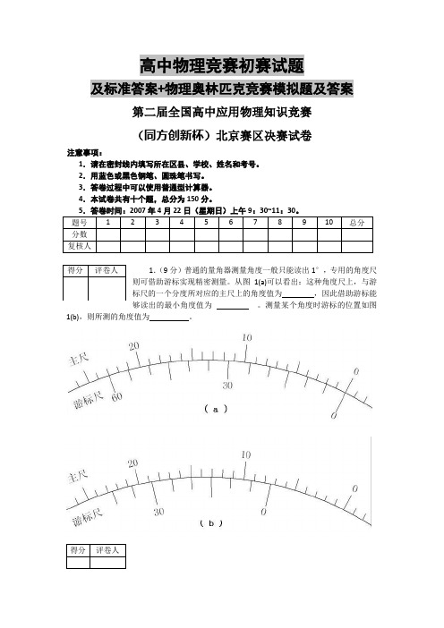 高中物理竞赛初赛试题及标准答案+物理奥林匹克竞赛模拟题及答案