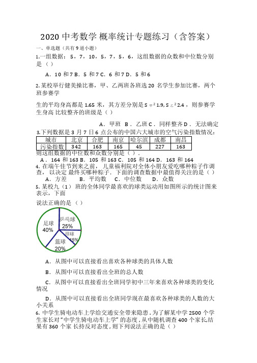 2020中考数学概率统计专题练习(包含答案)