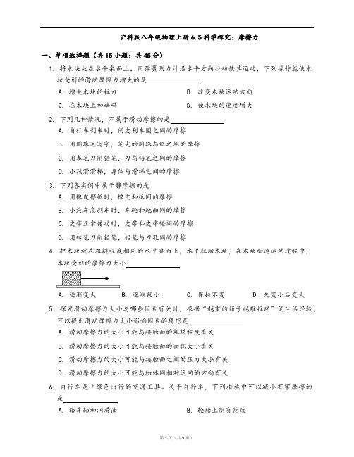 沪科版八年级物理上册一课一练6.5科学探究：摩擦力(word版,含答案解析)