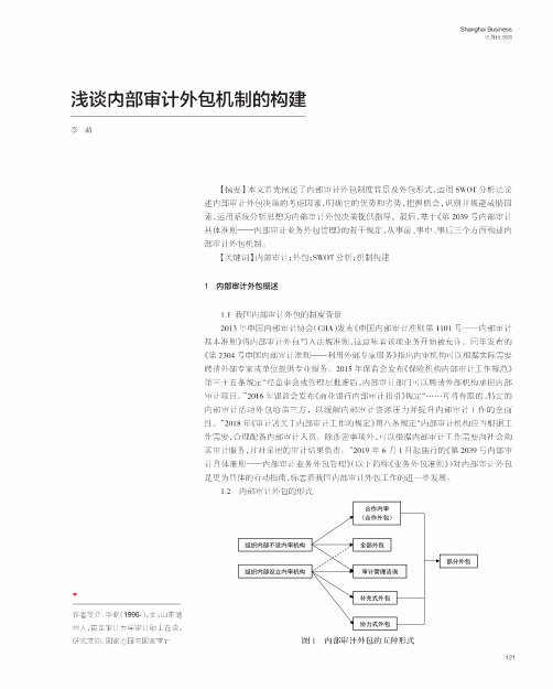 浅谈内部审计外包机制的构建