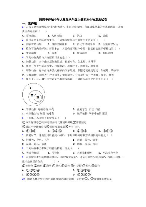 深圳华侨城中学人教版八年级上册期末生物期末试卷