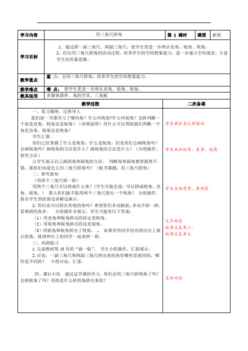 第三单元角的初步认识用三角尺拼角