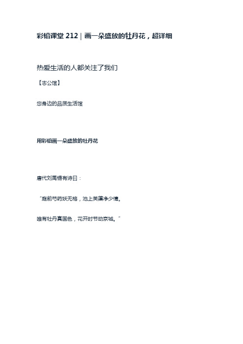 彩铅课堂212|画一朵盛放的牡丹花,超详细