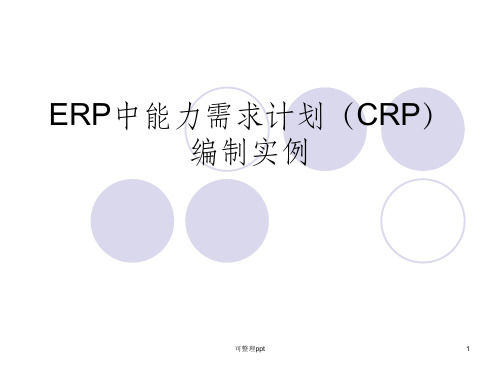 ERP中能力需求计划(CRP)编制实例