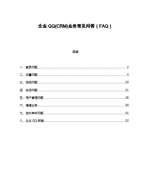 企业QQ(CRM)业务常见问答(FAQ)