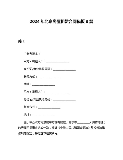 2024年北京房屋租赁合同模板8篇