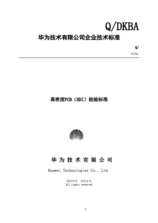 华为技术有限公司企业技术标准