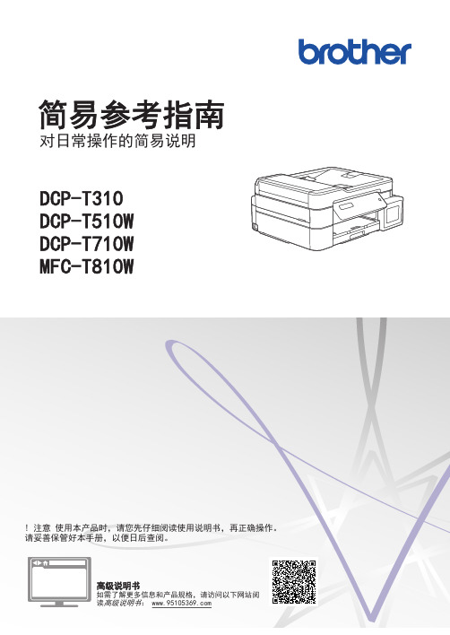 Brother兄弟DCP-T310参考手册