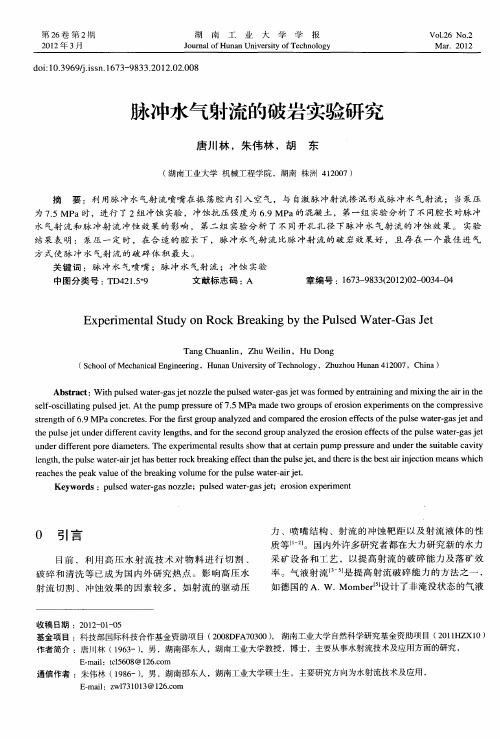 脉冲水气射流的破岩实验研究