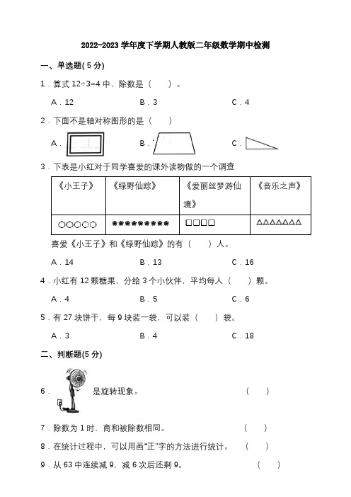 2022-2023学年度下学期人教版二年级数学期中检测(含答案)