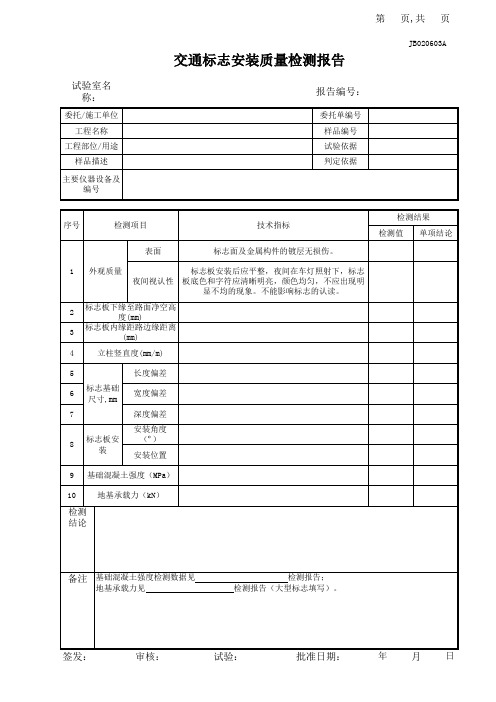 6297_交通标志安装质量检测报告_HMIS