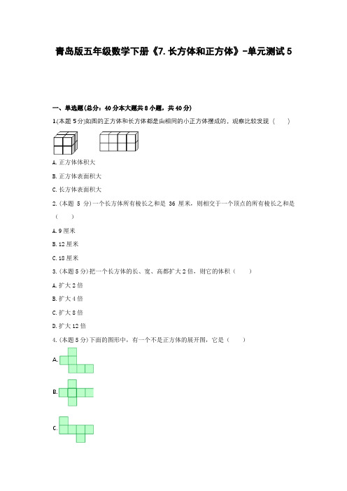 【2021精品试题】青岛版五年级数学下册《7.长方体和正方体》-单元测试5