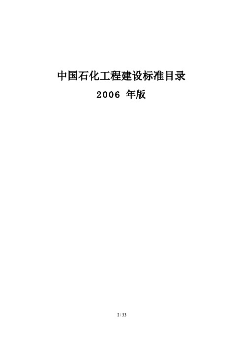 中国石化工程建设标准目录