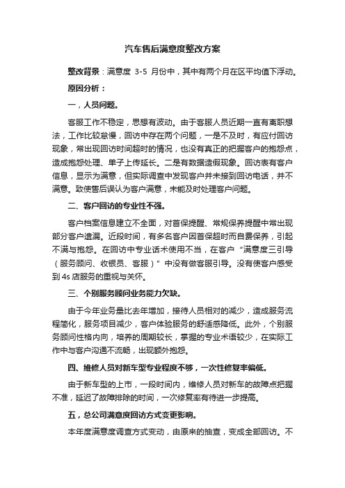 汽车售后满意度整改方案