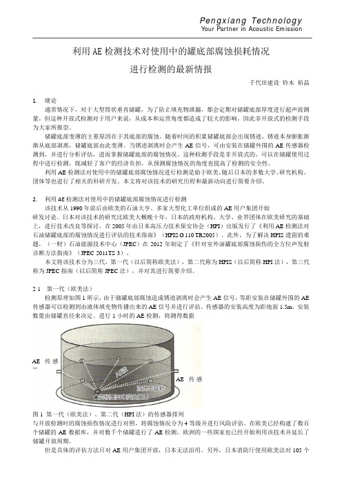 利用AE检测技术对使用中的罐底部腐蚀进行检测