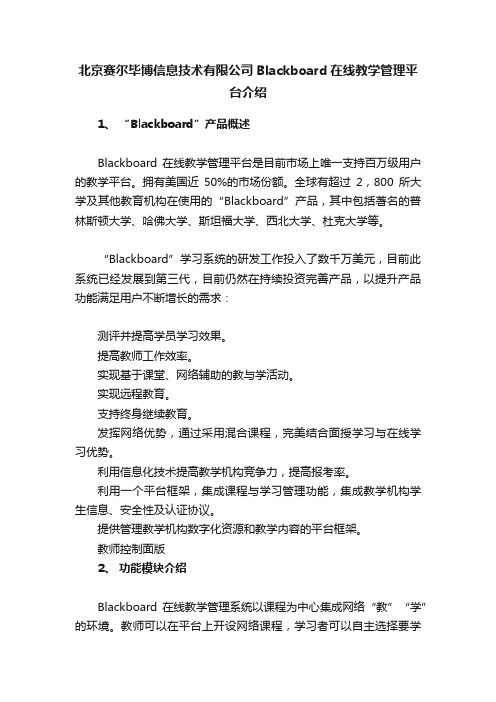 北京赛尔毕博信息技术有限公司Blackboard在线教学管理平台介绍