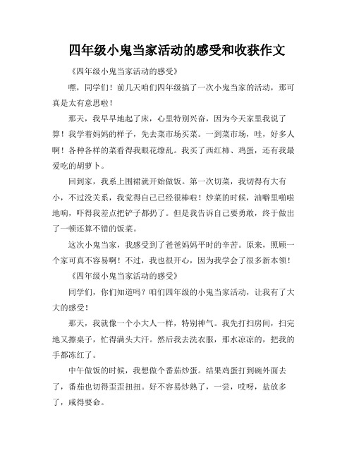 四年级小鬼当家活动的感受和收获作文