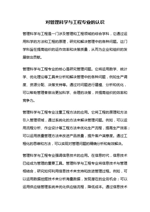 对管理科学与工程专业的认识