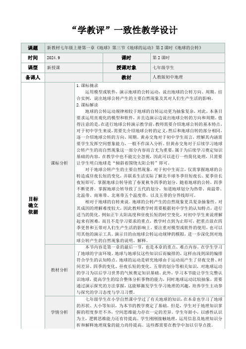 人教版(2024)七年级地理上册第一章第三节《地球的运动》“学教评一致性”教学设计(第2课时)