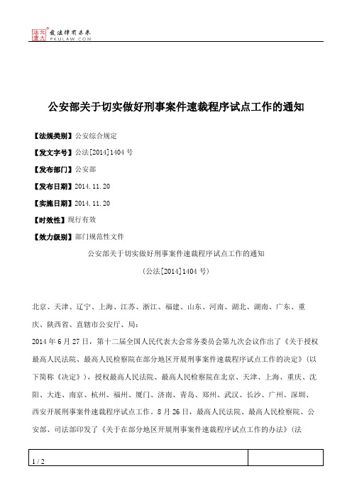 公安部关于切实做好刑事案件速裁程序试点工作的通知