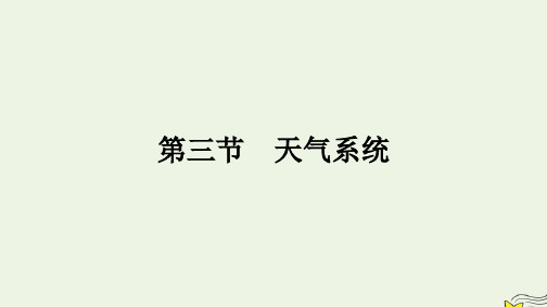 新教材2023年高中地理湘教版选择性必修1：天气系统课件