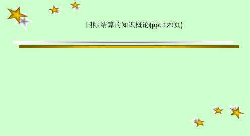 国际结算的知识概论(ppt 129页)