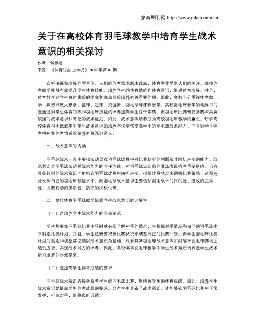 关于在高校体育羽毛球教学中培育学生战术意识的相关探讨