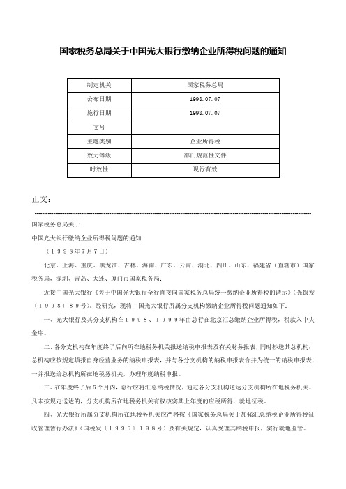 国家税务总局关于中国光大银行缴纳企业所得税问题的通知-