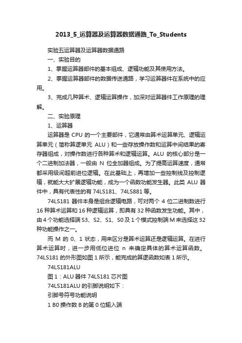 2013_5_运算器及运算器数据通路_To_Students