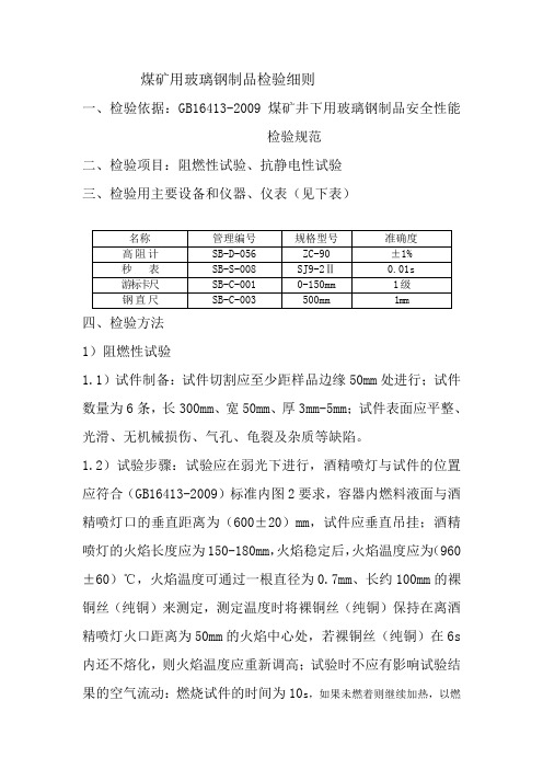 浅谈煤矿井下用玻璃钢制品试验检验细则