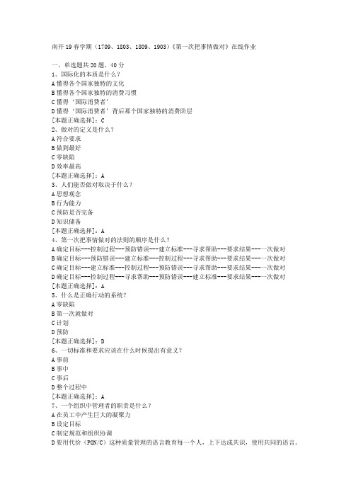 南开19春学期(1709、1803、1809、1903)《第一次把事情做对》在线作业-3答案