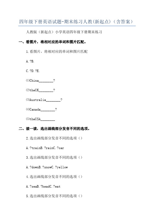 四年级下册英语试题-期末练习人教(新起点)(含答案)