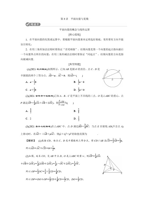 【2021】浙江高考数学二轮复习：专题二 3第3讲 平面向量与复数