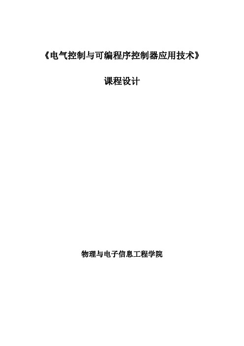 课程设计-采用PLC技术设计专用钻床控制系统的电气控制线路