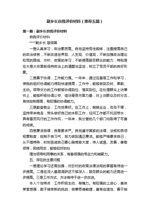 副乡长自我评价材料（推荐五篇）