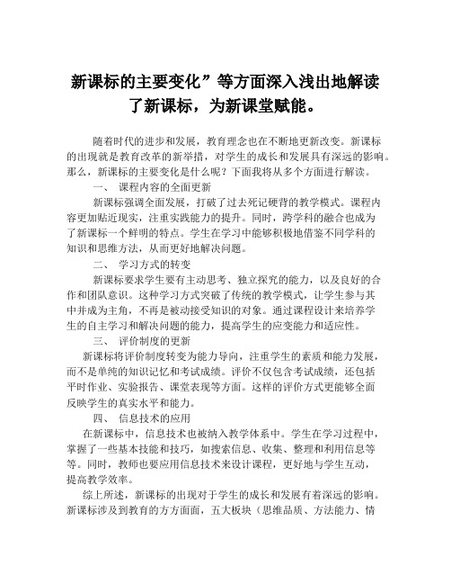 新课标的主要变化”等方面深入浅出地解读了新课标,为新课堂赋能。