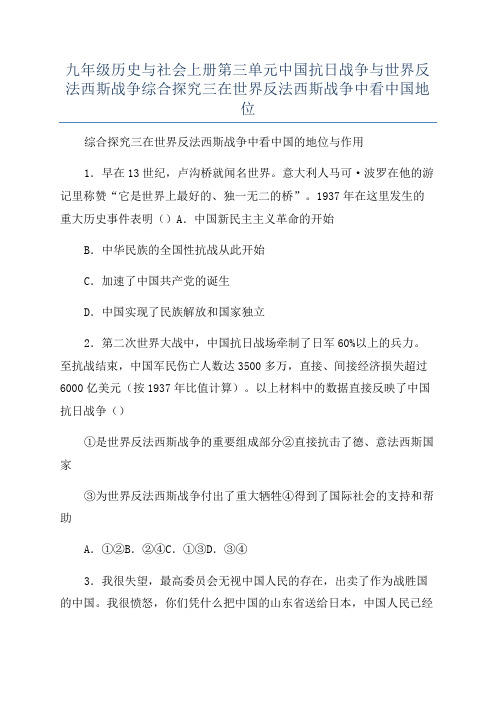 九年级历史与社会上册第三单元中国抗日战争与世界反法西斯战争综合探究三在世界反法西斯战争中看中国地位