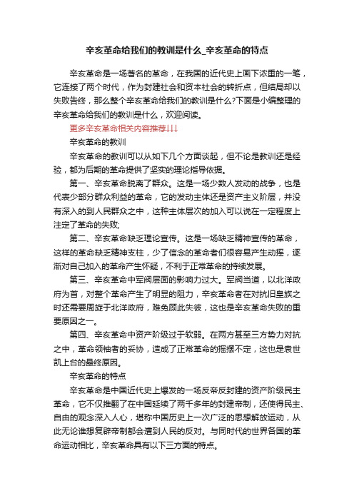 辛亥革命给我们的教训是什么_辛亥革命的特点