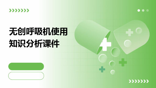 无创呼吸机使用知识分析课件