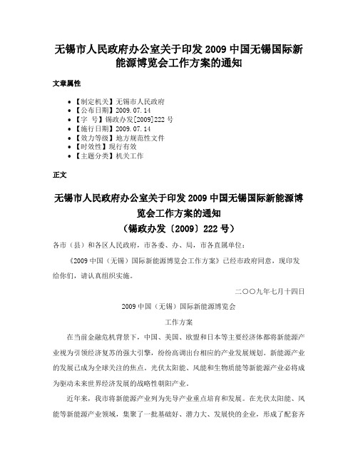 无锡市人民政府办公室关于印发2009中国无锡国际新能源博览会工作方案的通知