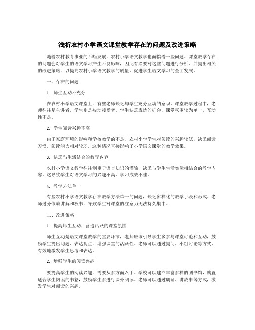 浅析农村小学语文课堂教学存在的问题及改进策略