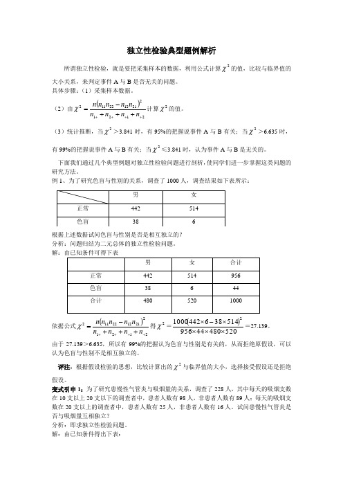 独立性检验典型题例解析