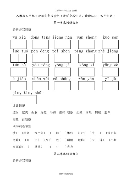 人教版四年级下册语文词语盘点(看拼音写词语、读读记记、四字词语) PDF