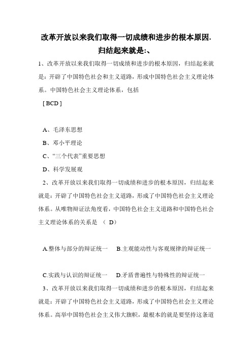 改革开放以来我们取得一切成绩和进步的根本原因.归结起来就是-、.doc