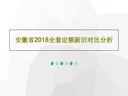 安徽省2018全套定额新旧对比分析共36页文档